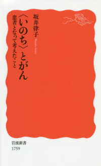 ｢いのち｣とがん 患者となって考えたこと 岩波新書 ; 新赤版 1759