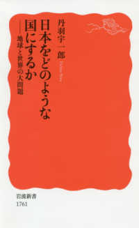 日本をどのような国にするか 地球と世界の大問題 岩波新書 ; 新赤版 1761