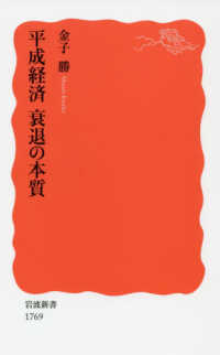 平成経済衰退の本質 岩波新書 ; 新赤版 1769