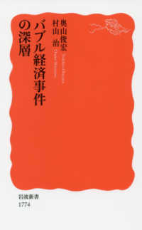 ﾊﾞﾌﾞﾙ経済事件の深層 岩波新書 ; 新赤版 1774