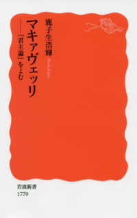 ﾏｷｧｳﾞｪｯﾘ 『君主論』をよむ 岩波新書 ; 新赤版 1779