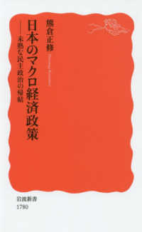 日本のﾏｸﾛ経済政策 未熟な民主政治の帰結 岩波新書 ; 新赤版 1780