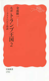 ﾙﾎﾟﾄﾗﾝﾌﾟ王国 2 ﾗｽﾄﾍﾞﾙﾄ再訪 岩波新書 ; 新赤版 1793