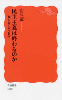 民主主義は終わるのか 瀬戸際に立つ日本 岩波新書 ; 新赤版 1800