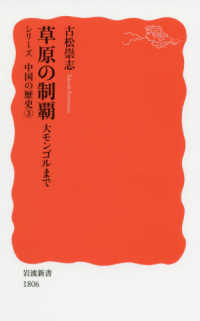 草原の制覇 大ﾓﾝｺﾞﾙまで 岩波新書 ; 新赤版 1806 . ｼﾘｰｽﾞ中国の歴史 ; 3