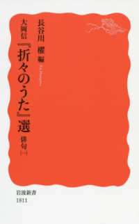 大岡信『折々のうた』選 俳句(1) 岩波新書 ; 新赤版 1811