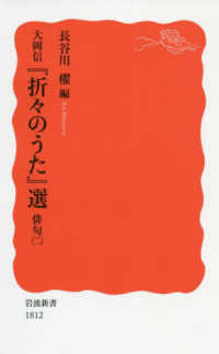 大岡信『折々のうた』選 俳句(2) 岩波新書 ; 新赤版 1812