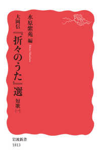 大岡信『折々のうた』選 短歌(1) 岩波新書 ; 新赤版 1813