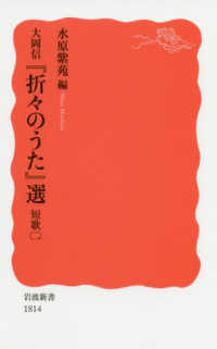 大岡信『折々のうた』選 短歌(2) 岩波新書 ; 新赤版 1814