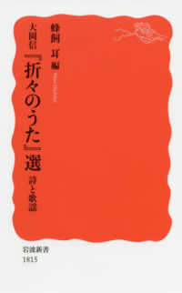 大岡信『折々のうた』 詩と歌謡 岩波新書 ; 新赤版 1815