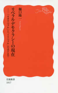 ﾘﾍﾞﾗﾙ･ﾃﾞﾓｸﾗｼｰの現在 ｢ﾈｵﾘﾍﾞﾗﾙ｣と｢ｲﾘﾍﾞﾗﾙ｣のはざまで 岩波新書 ; 新赤版 1817