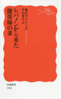 ﾚﾊﾞﾉﾝから来た能楽師の妻 岩波新書 ; 新赤版 1818