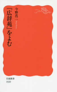 『広辞苑』をよむ 岩波新書 ; 新赤版 1820