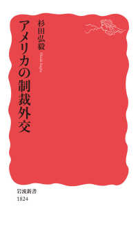 ｱﾒﾘｶの制裁外交 岩波新書 ; 新赤版 1824