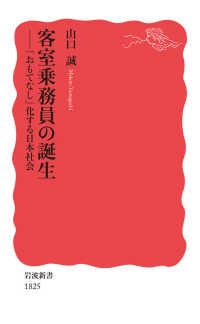 客室乗務員の誕生 ｢おもてなし｣化する日本社会 岩波新書 ; 新赤版 1825