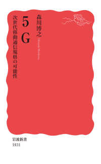 5G 次世代移動通信規格の可能性 岩波新書 ; 新赤版 1831