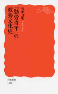 「勤労青年」の教養文化史 岩波新書 ; 新赤版 1832