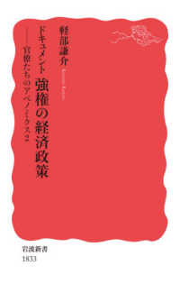 官僚たちのｱﾍﾞﾉﾐｸｽ 2 ﾄﾞｷｭﾒﾝﾄ強権の経済政策 岩波新書 ; 新赤版 1833