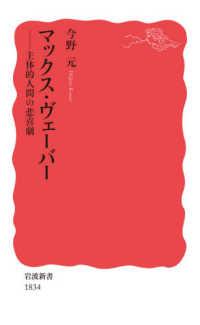 ﾏｯｸｽ･ｳﾞｪｰﾊﾞｰ 主体的人間の悲喜劇 岩波新書 ; 新赤版 1834