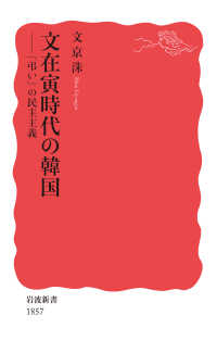 文在寅時代の韓国 ｢弔い｣の民主主義 岩波新書 ; 新赤版 1857