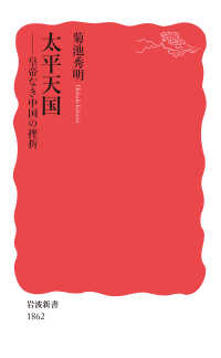 太平天国 皇帝なき中国の挫折 岩波新書 ; 新赤版 1862