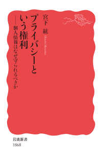 ﾌﾟﾗｲﾊﾞｼｰという権利 個人情報はなぜ守られるべきか 岩波新書 ; 新赤版 1868