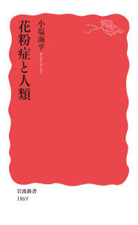 花粉症と人類 岩波新書 ; 新赤版 1869