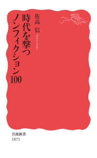 時代を撃つﾉﾝﾌｨｸｼｮﾝ100 岩波新書 ; 新赤版 1873