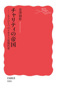 ﾁｬﾘﾃｨの帝国 もうひとつのｲｷﾞﾘｽ近現代史 岩波新書 ; 新赤版 1880
