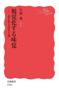 視覚化する味覚 食を彩る資本主義 岩波新書 ; 新赤版 1902
