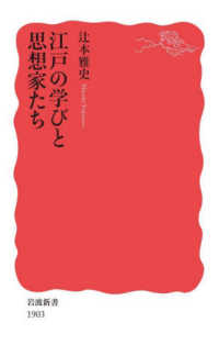 江戸の学びと思想家たち 岩波新書 ; 新赤版 1903