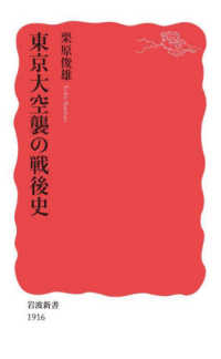 東京大空襲の戦後史 岩波新書