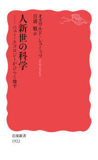 人新世の科学 ニュー・エコロジーがひらく地平 岩波新書