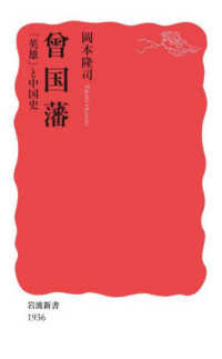 曾国藩 「英雄」と中国史 岩波新書 ; 新赤版 1936