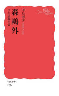 森鷗外 学芸の散歩者 岩波新書 ; 新赤版 1937
