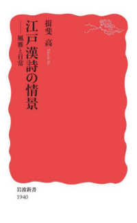 江戸漢詩の情景 風雅と日常 岩波新書 ; 新赤版 1940