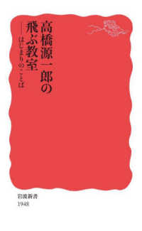 高橋源一郎の飛ぶ教室 はじまりのことば 岩波新書 ; 新赤版 1948