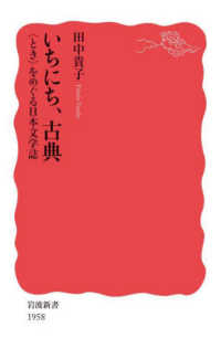 いちにち、古典 「とき」をめぐる日本文学誌 岩波新書 ; 新赤版 1958