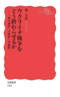 ウクライナ戦争をどう終わらせるか 「和平調停」の限界と可能性 岩波新書