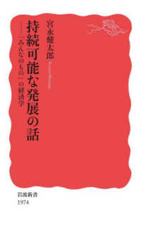 持続可能な発展の話 「みんなのもの」の経済学 岩波新書