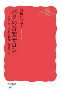 パリの音楽サロン ベルエポックから狂乱の時代まで 岩波新書