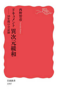 ドキュメント異次元緩和 10年間の全記録 岩波新書