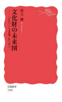 文化財の未来図 〈ものつくり文化〉をつなぐ 岩波新書 ; 新赤版 1998