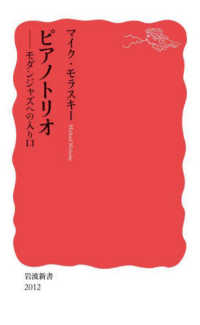 ピアノトリオ モダンジャズへの入り口 岩波新書 ; 新赤版 2012
