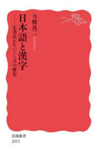 日本語と漢字 正書法がないことばの歴史 岩波新書 ; 新赤版 2015