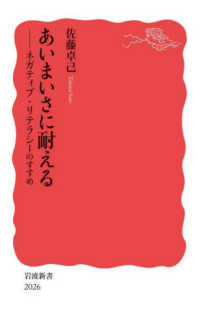 あいまいさに耐える ―ネガティブ・リテラシーのすすめ 岩波新書