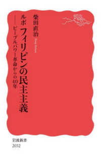 ﾙﾎﾟﾌｨﾘﾋﾟﾝの民主主義 ﾋﾟｰﾌﾟﾙﾊﾟﾜｰ革命からの40年 岩波新書 ; 新赤版 2032