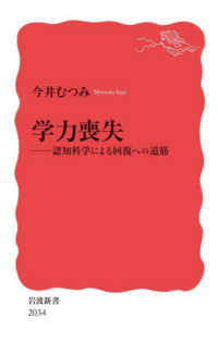 学力喪失 認知科学による回復への道筋 岩波新書 ; 新赤版 2034