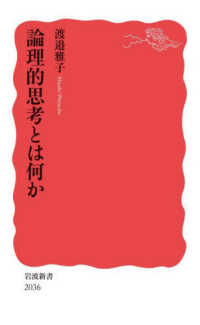 論理的思考とは何か 岩波新書