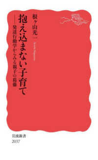 抱え込まない子育て ―発達行動学からみる親子の葛藤 岩波新書